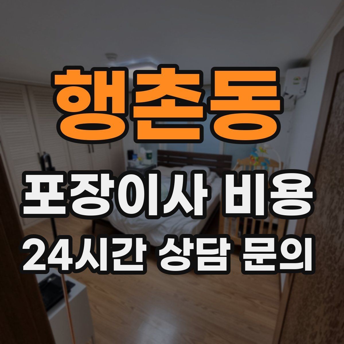 행촌동 포장이사 비용 바닥·벽 보호 작업 포함인지 확인하기