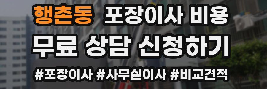 행촌동 포장이사 비용