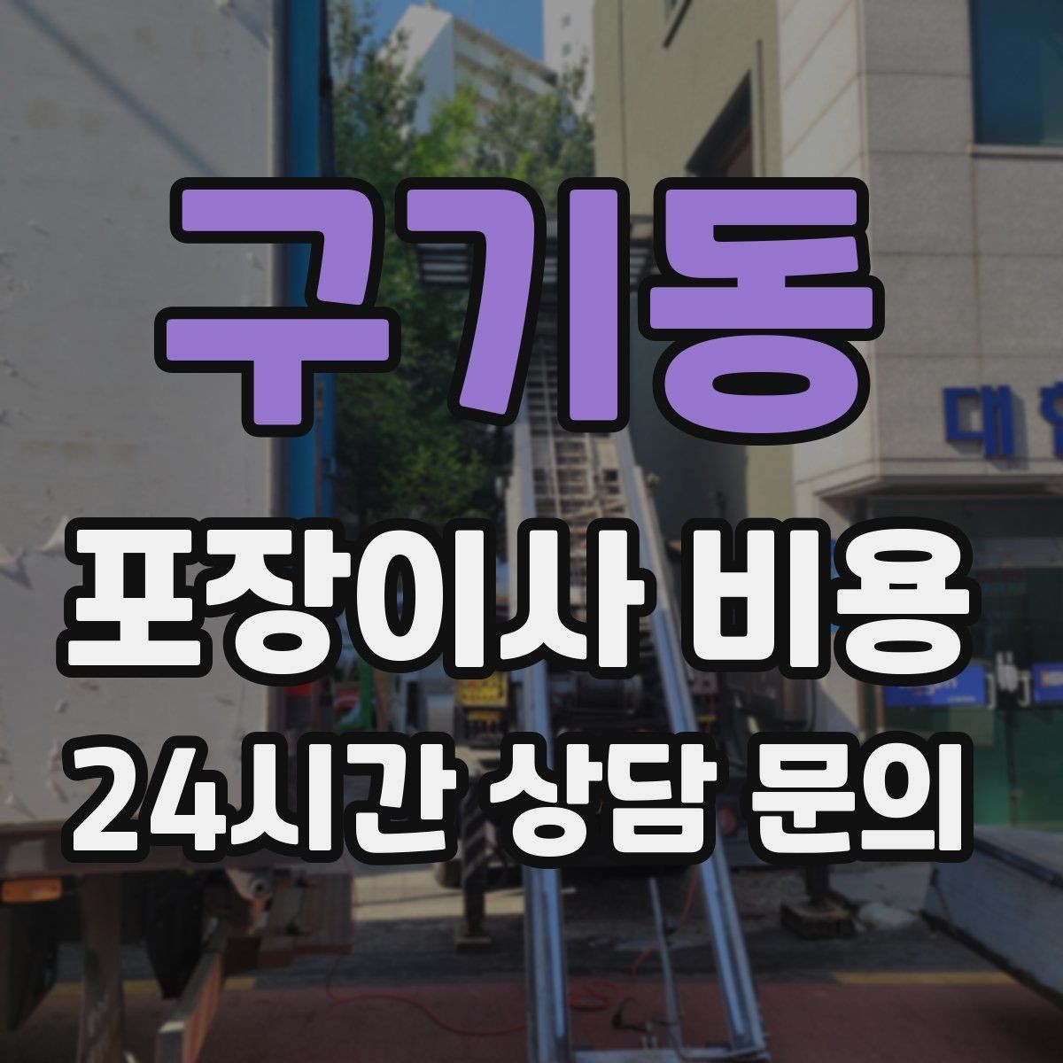 구기동 포장이사 비용 날씨 변수가 작업에 미치는 영향