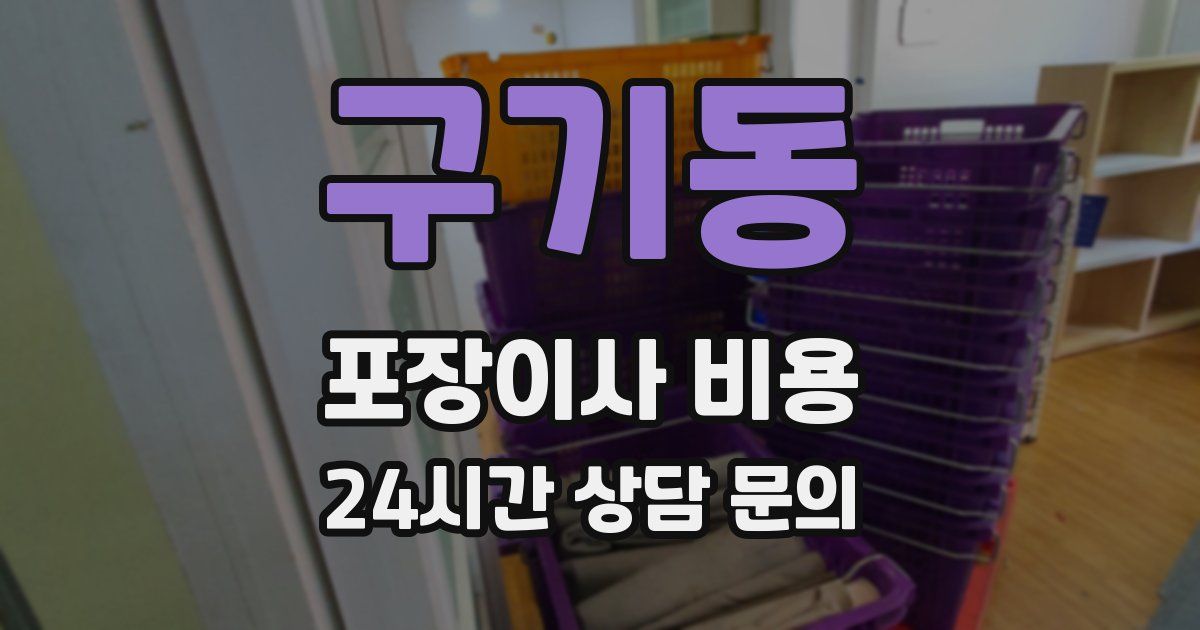 구기동 포장이사 비용