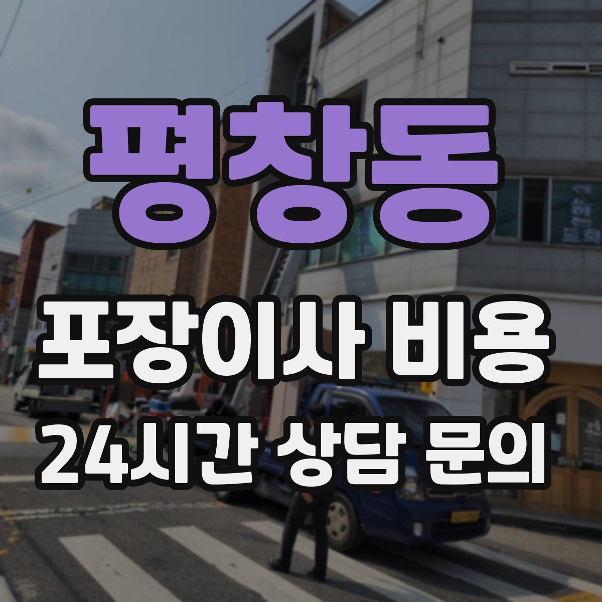 평창동 포장이사 비용