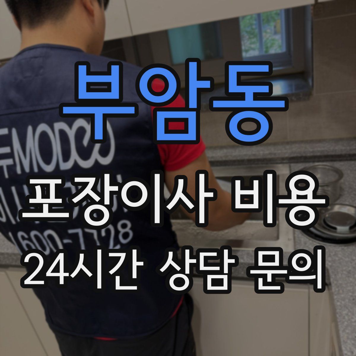 부암동 포장이사 비용