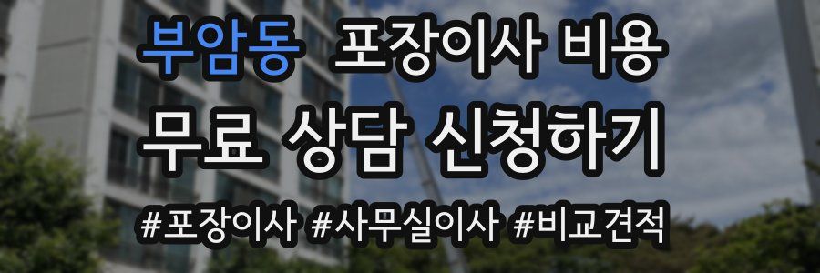 부암동 포장이사 비용