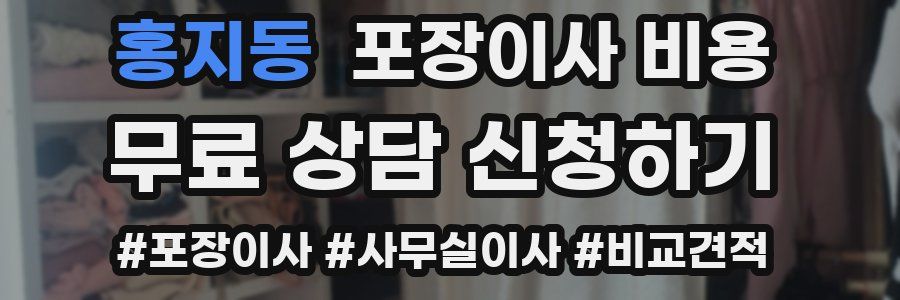 홍지동 포장이사 비용