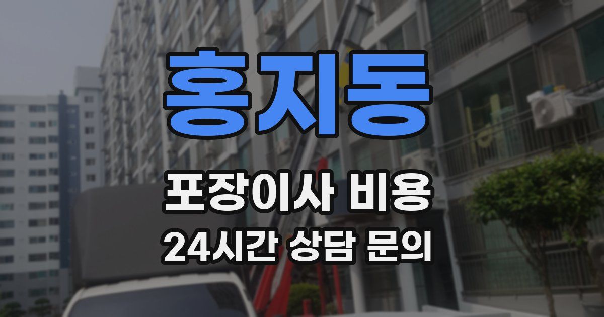 홍지동 포장이사 비용