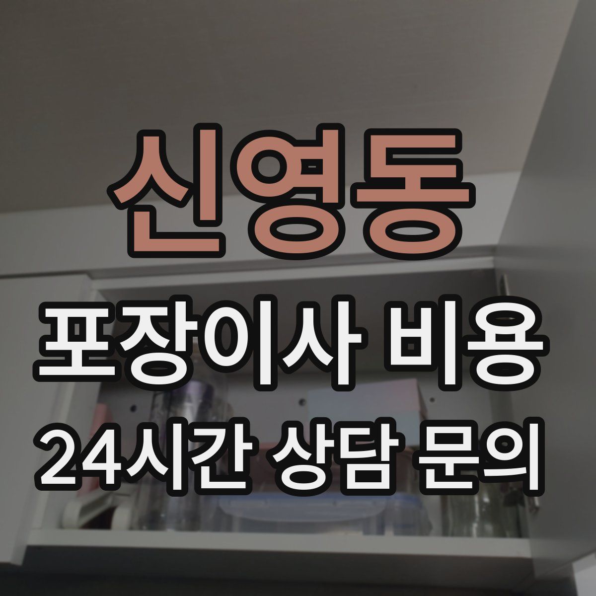 신영동 포장이사 비용