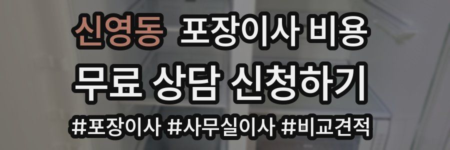 신영동 포장이사 비용