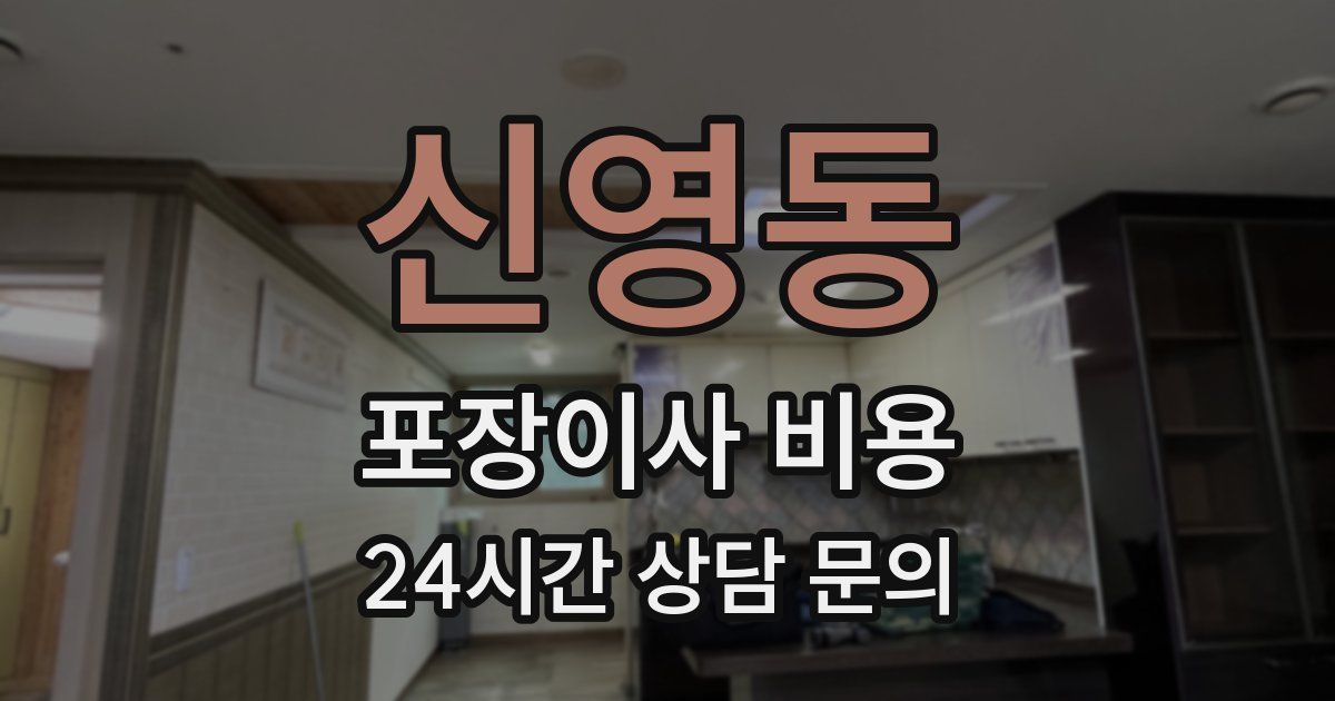 신영동 포장이사 비용