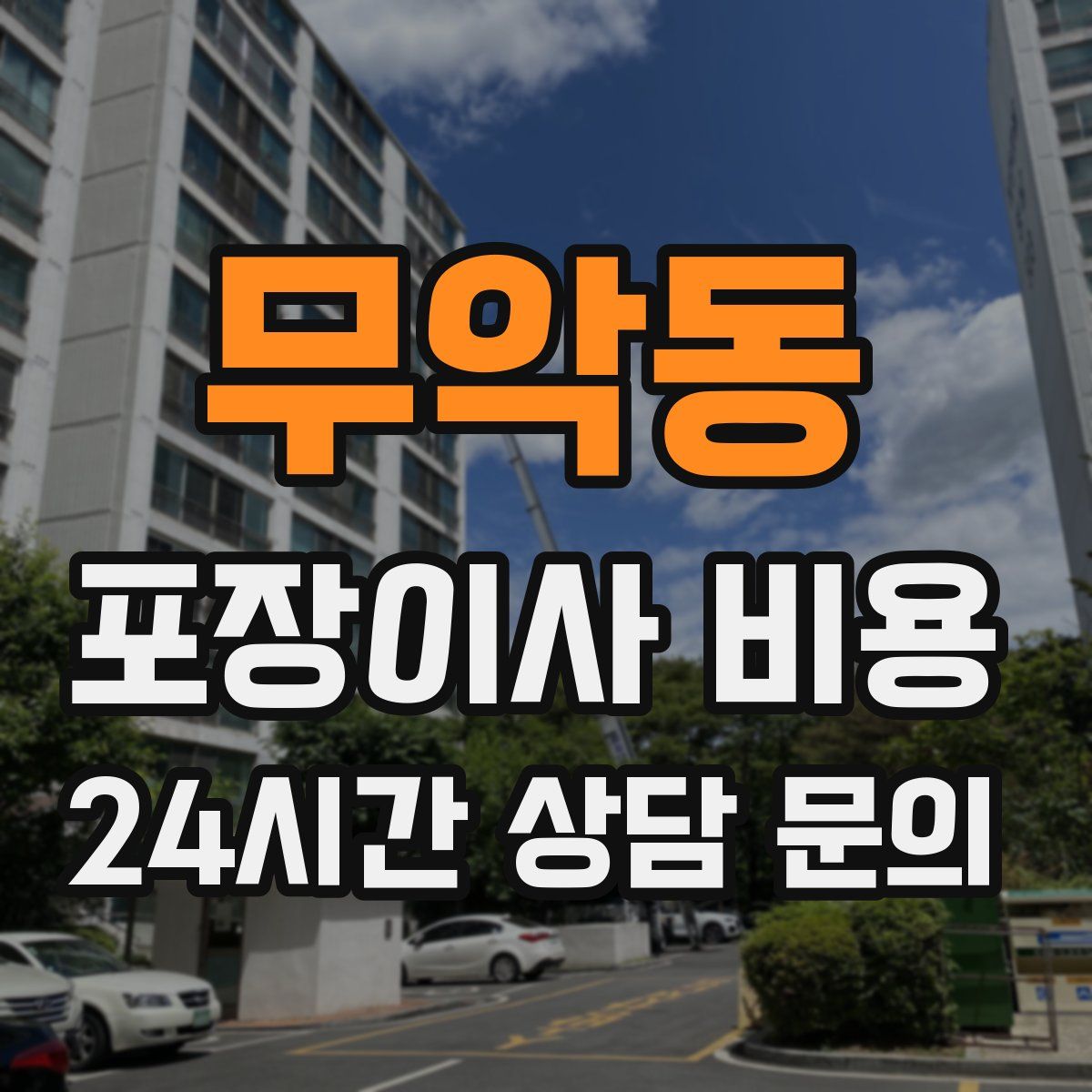 무악동 포장이사 비용