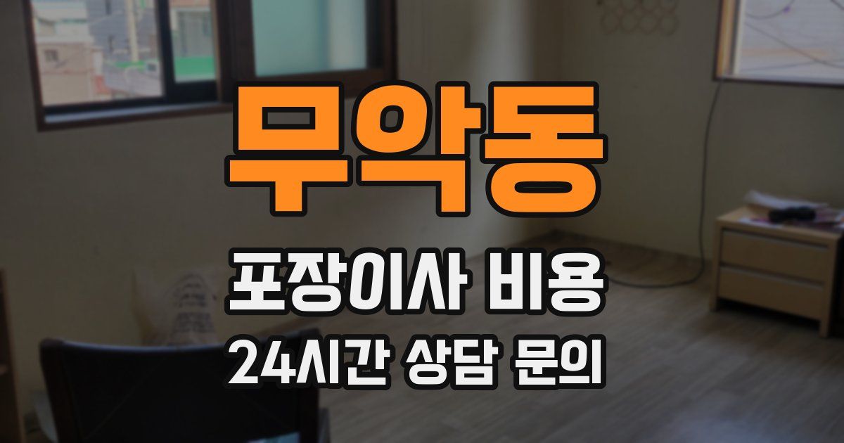 무악동 포장이사 비용