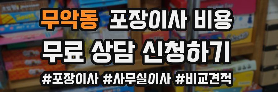 무악동 포장이사 비용