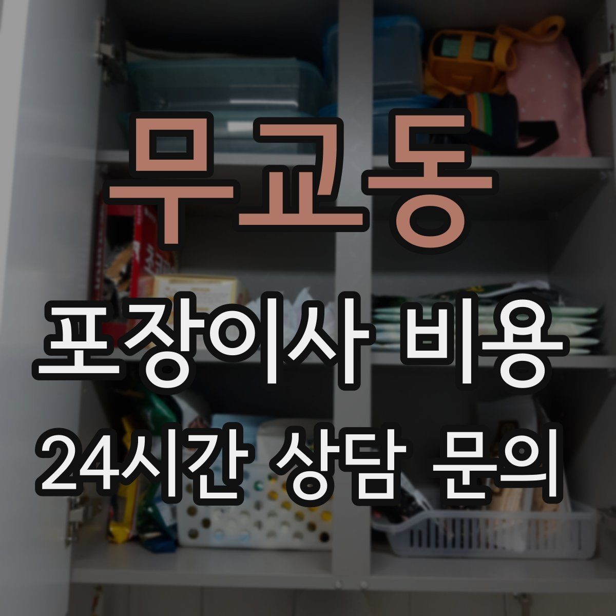 무교동 포장이사 비용 견적서에서 먼저 확인할 항목