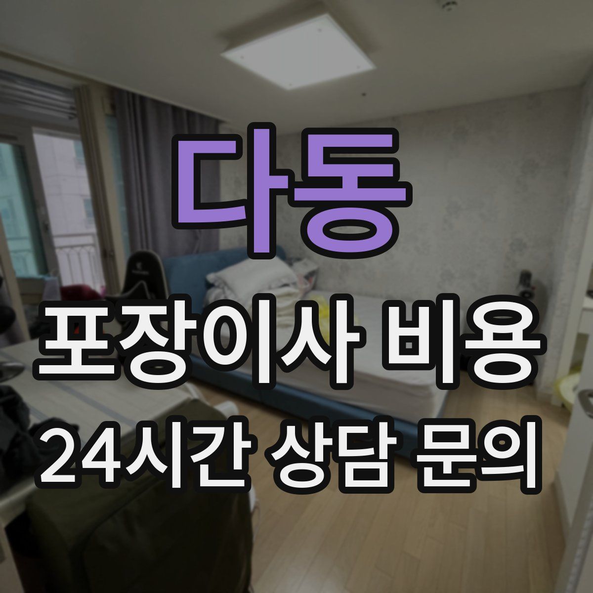 다동 포장이사 비용