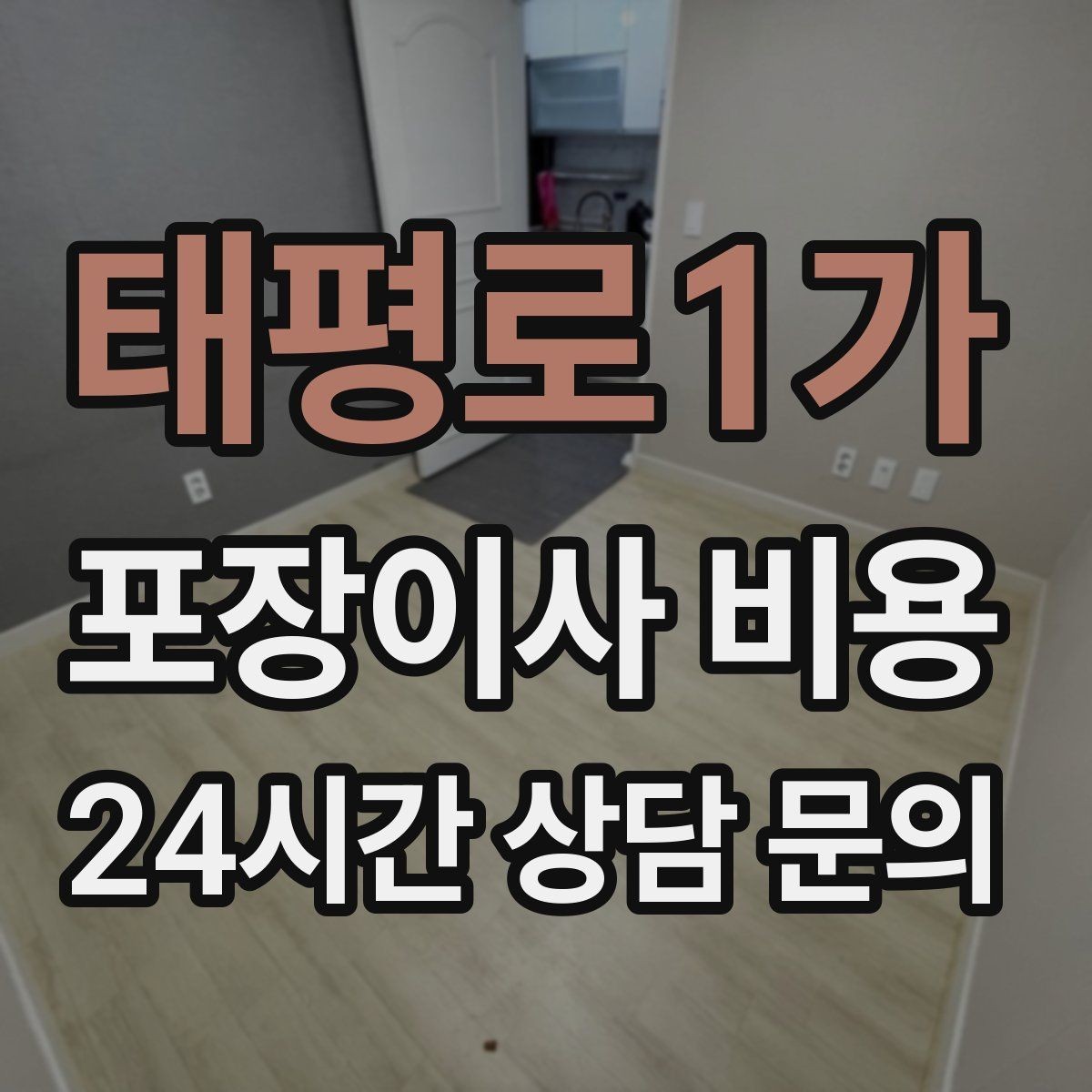 태평로1가 포장이사 비용 총비용 관점으로 비교해야 하는 이유
