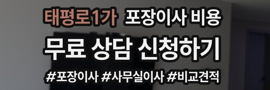 태평로1가 포장이사 비용
