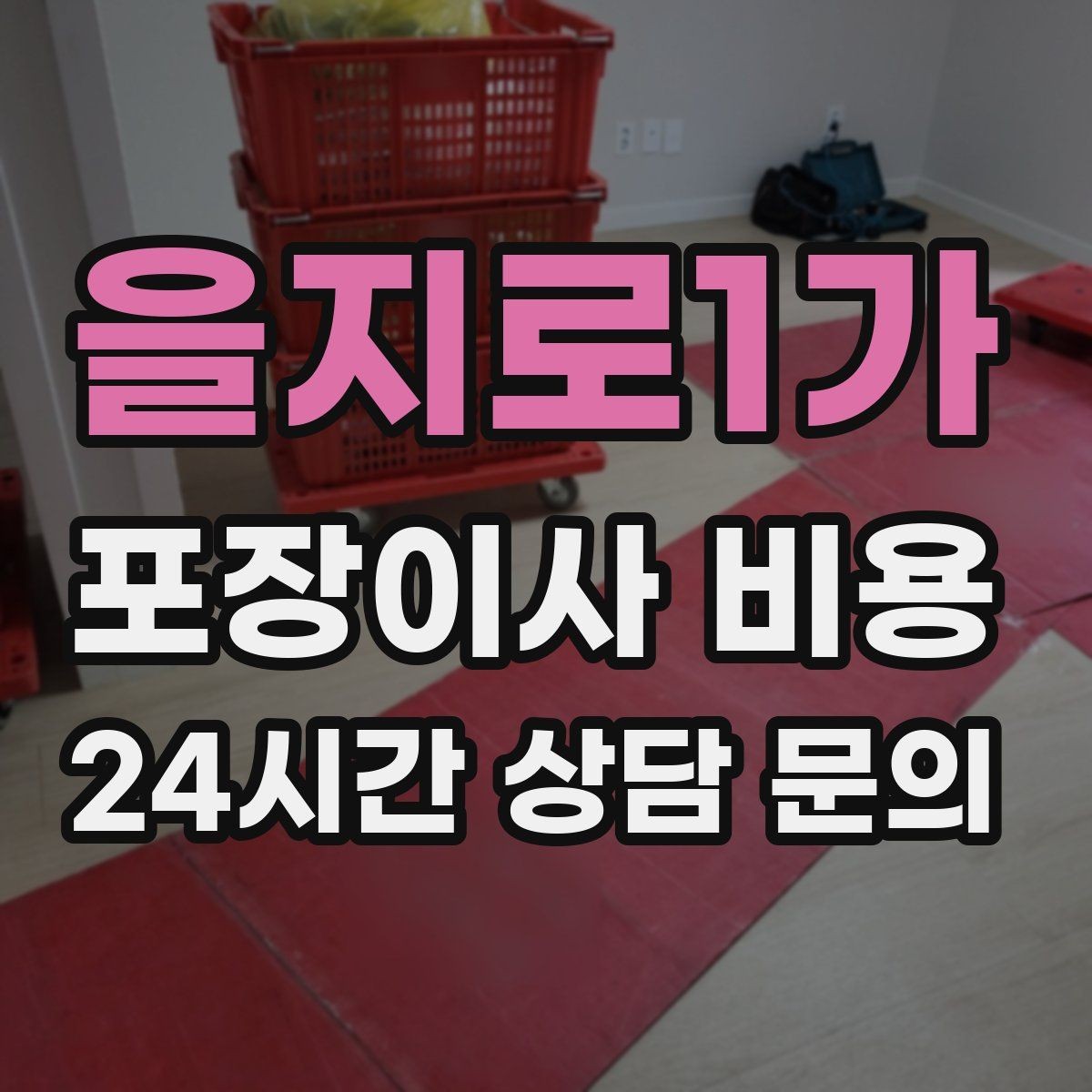 을지로1가 포장이사 비용 이사 후 남는 쓰레기 처리까지 고려하기