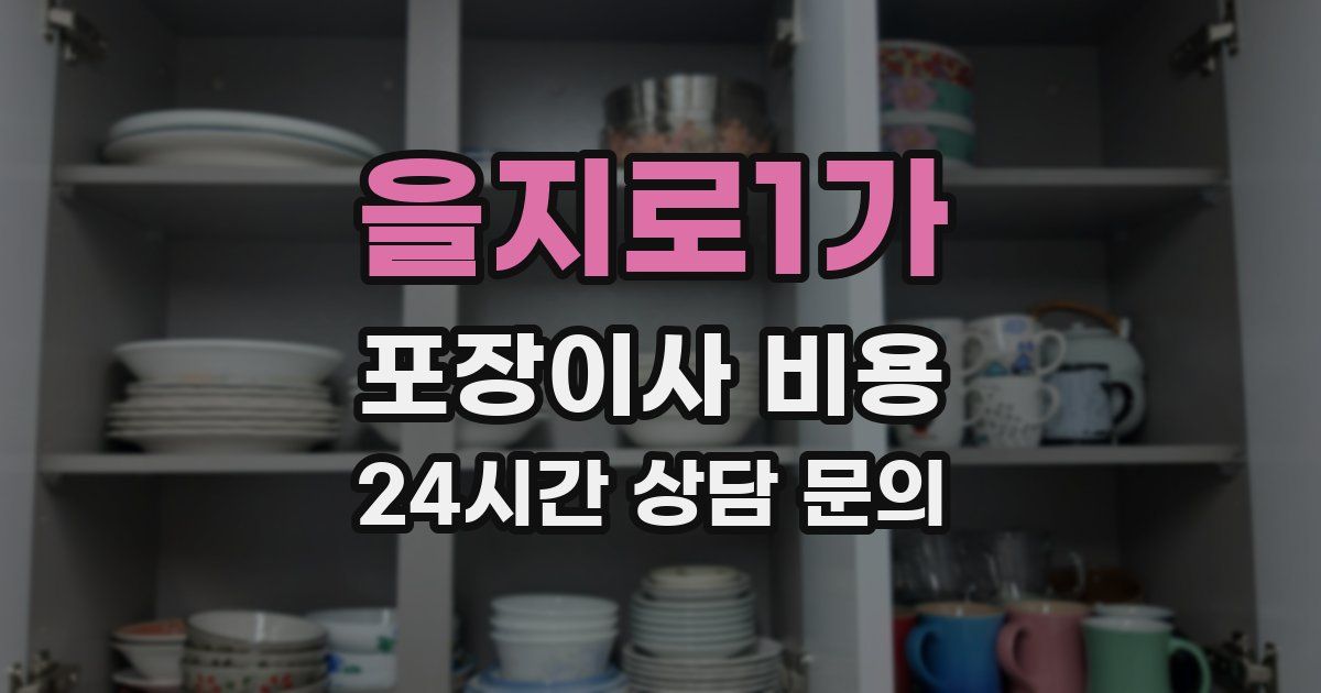 을지로1가 포장이사 비용