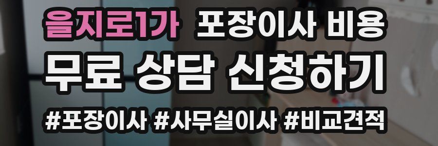 을지로1가 포장이사 비용