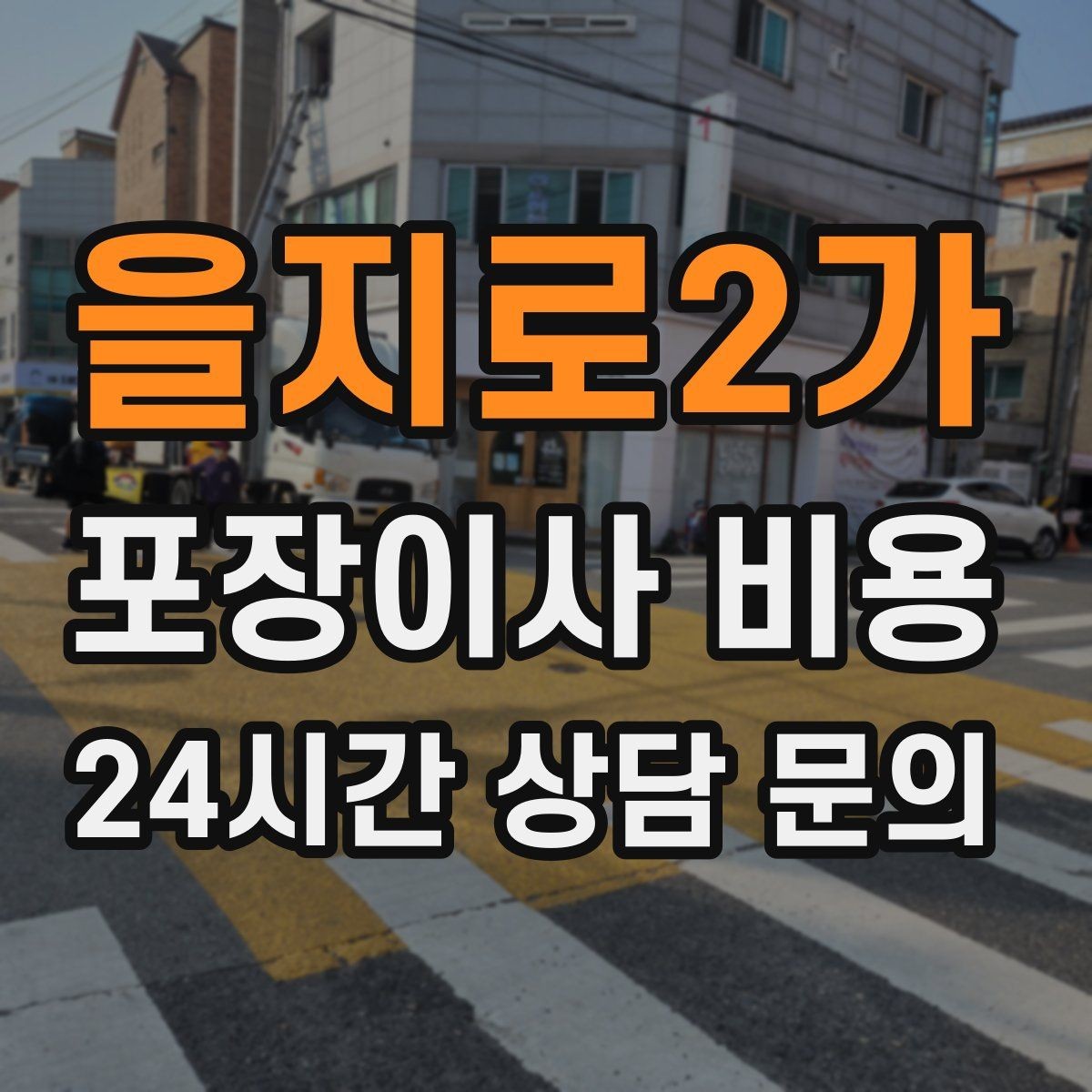 을지로2가 포장이사 비용 침대 프레임 종류에 따른 해체 난이도 차이
