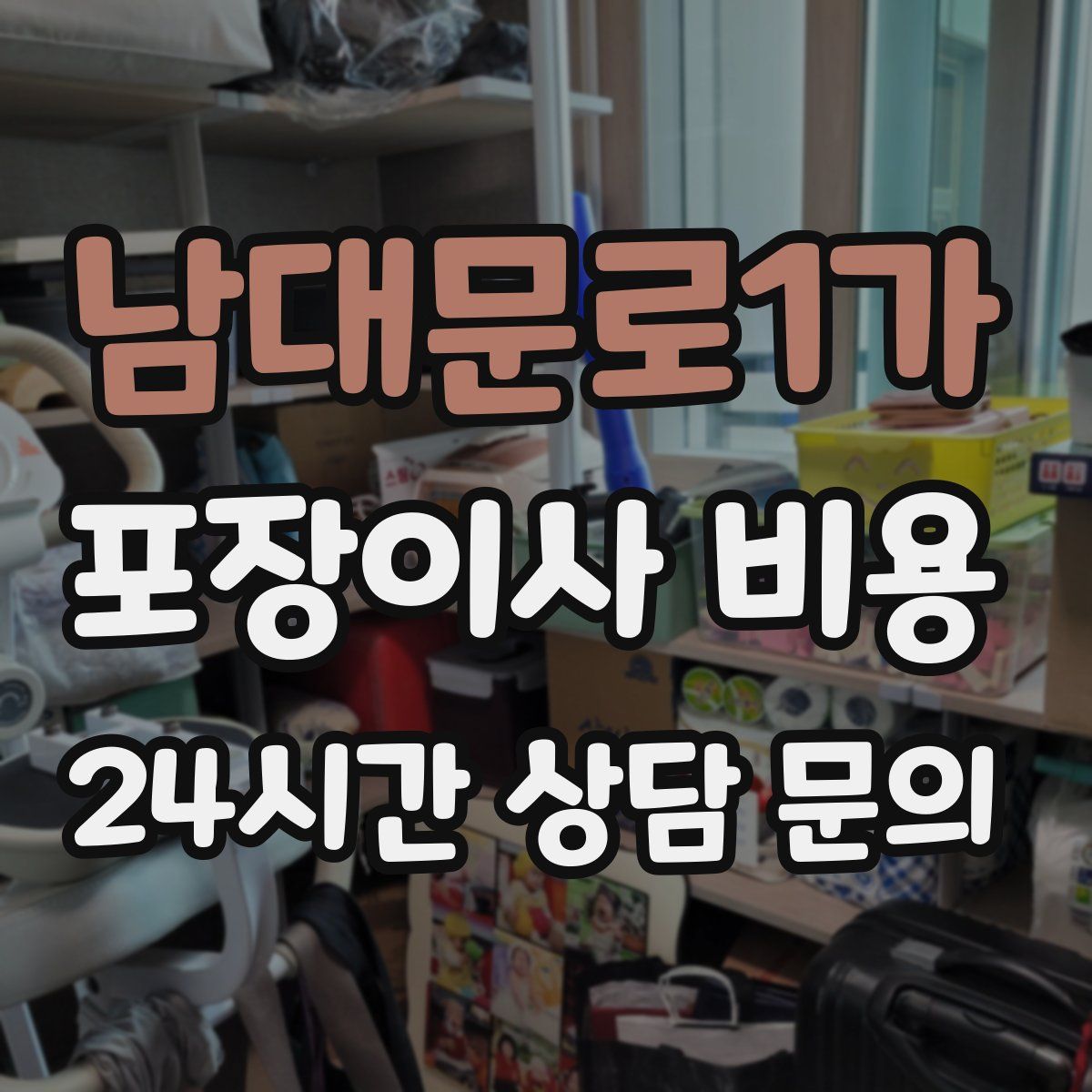 남대문로1가 포장이사 비용
