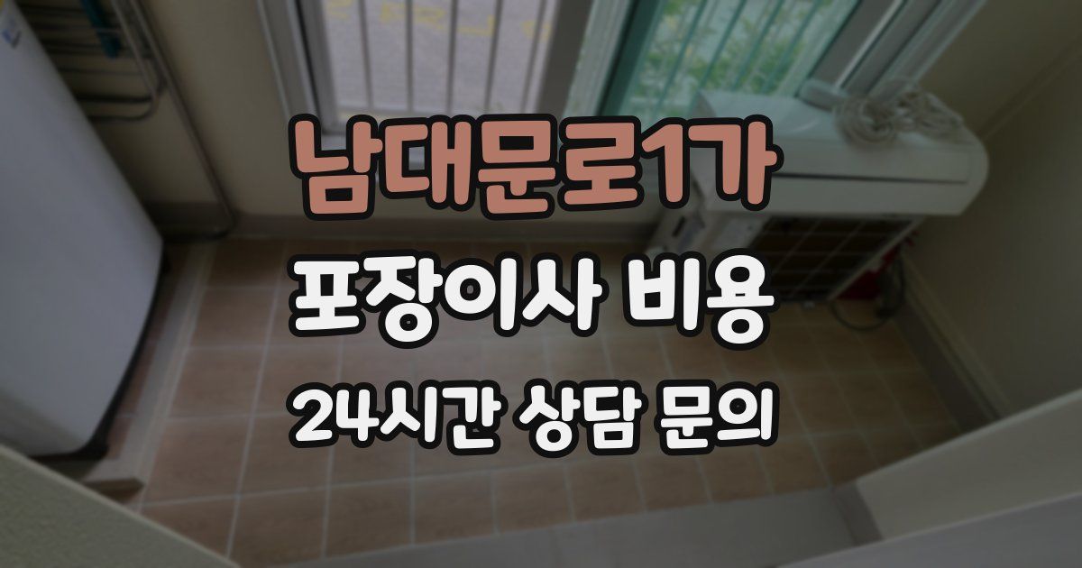 남대문로1가 포장이사 비용