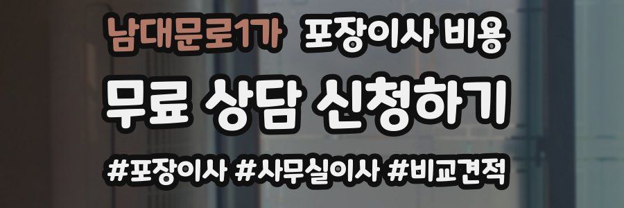 남대문로1가 포장이사 비용