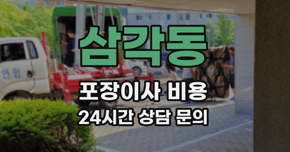 삼각동 포장이사 비용
