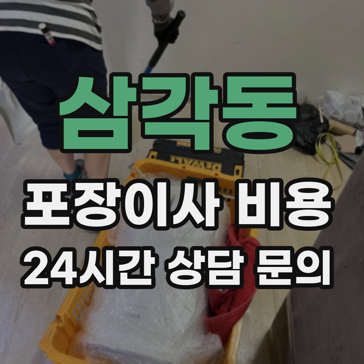 삼각동 포장이사 비용