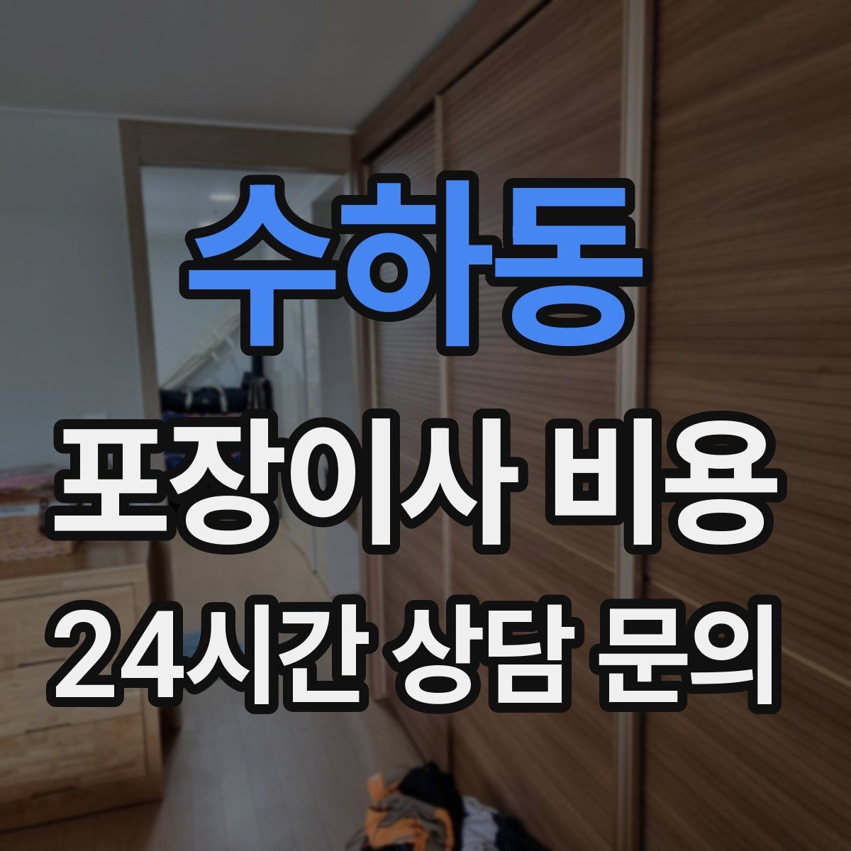 수하동 포장이사 비용 견적 3곳 비교할 때 실수 줄이는 방법