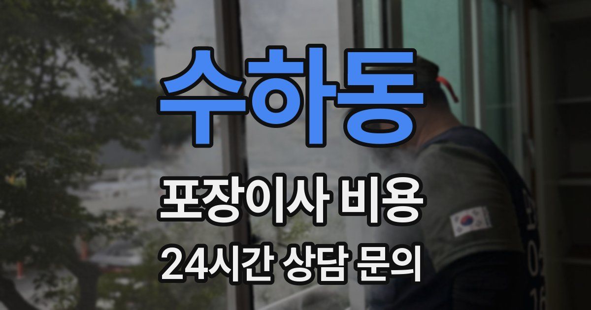 수하동 포장이사 비용