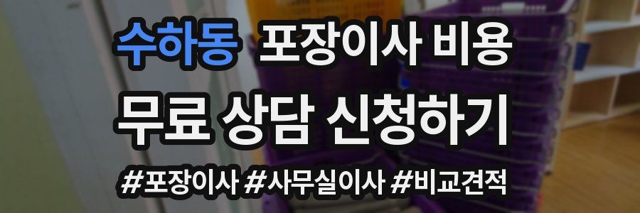 수하동 포장이사 비용