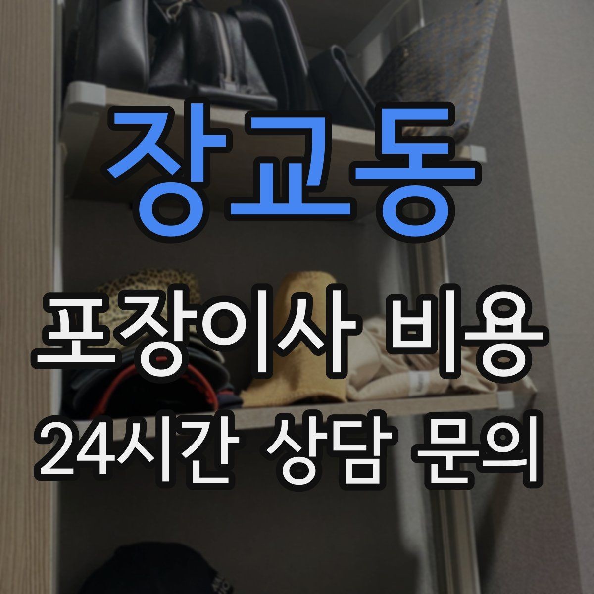 장교동 포장이사 비용 엘리베이터 고장 등 돌발 상황 대비
