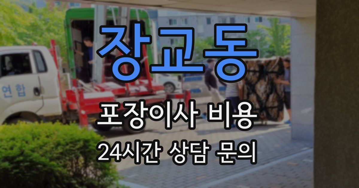 장교동 포장이사 비용