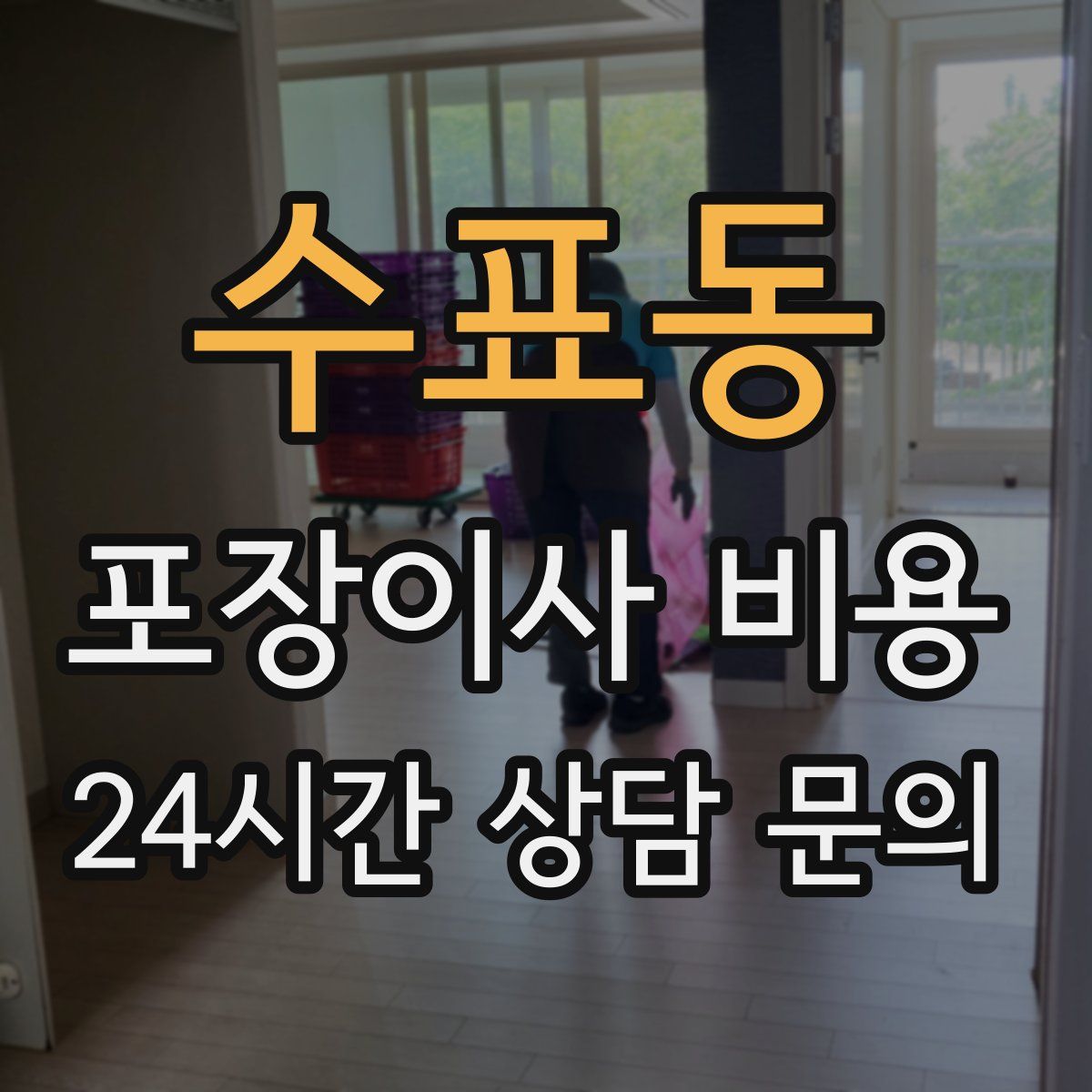 수표동 포장이사 비용