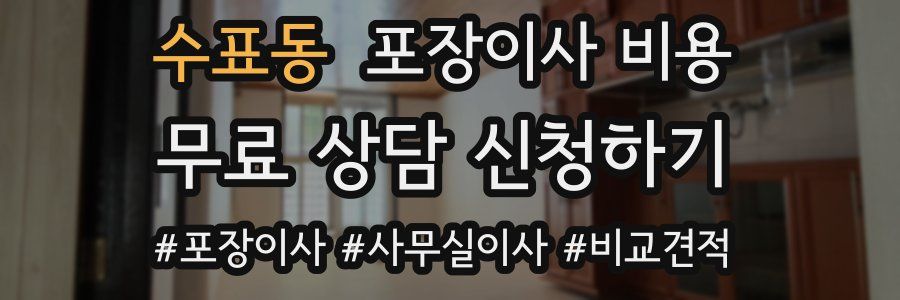 수표동 포장이사 비용