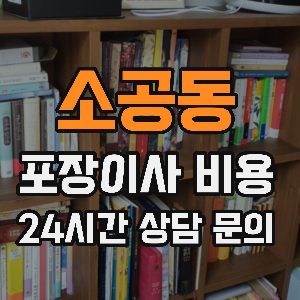 소공동 포장이사 비용 창문 위치·전선·간판 때문에 사다리차가 막히는 경우