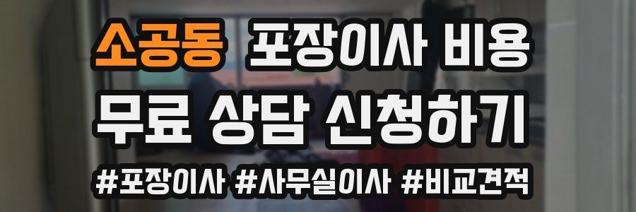 소공동 포장이사 비용