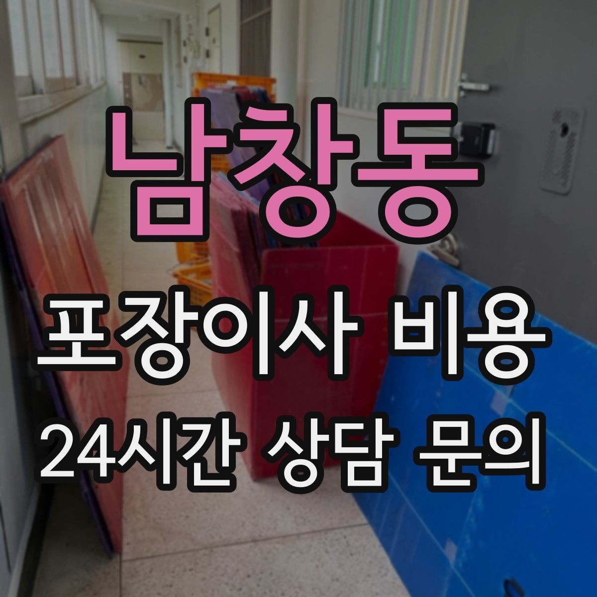 남창동 포장이사 비용 총비용 관점으로 비교해야 하는 이유