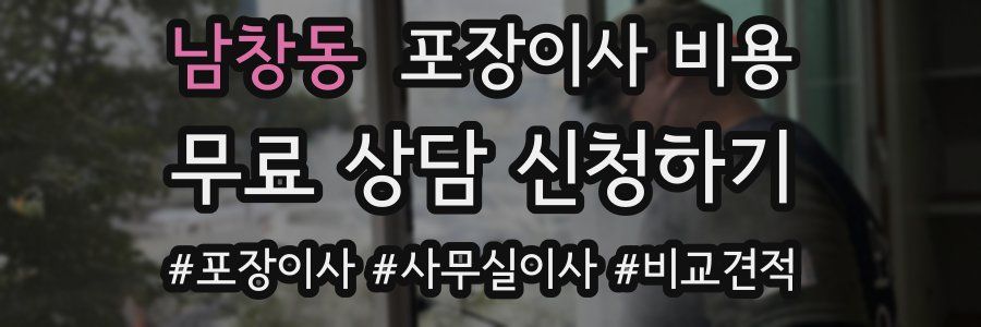 남창동 포장이사 비용