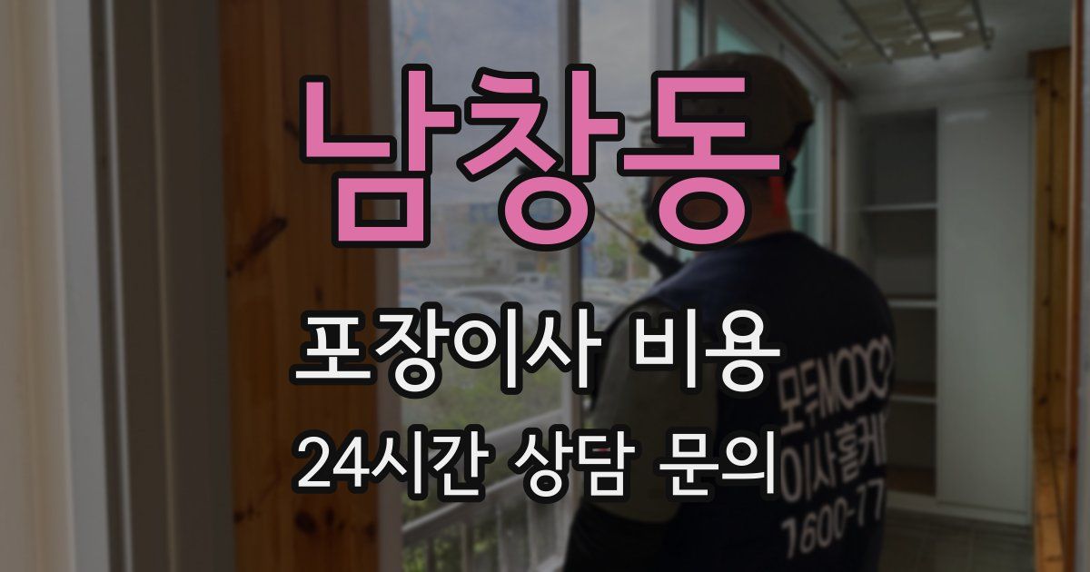 남창동 포장이사 비용