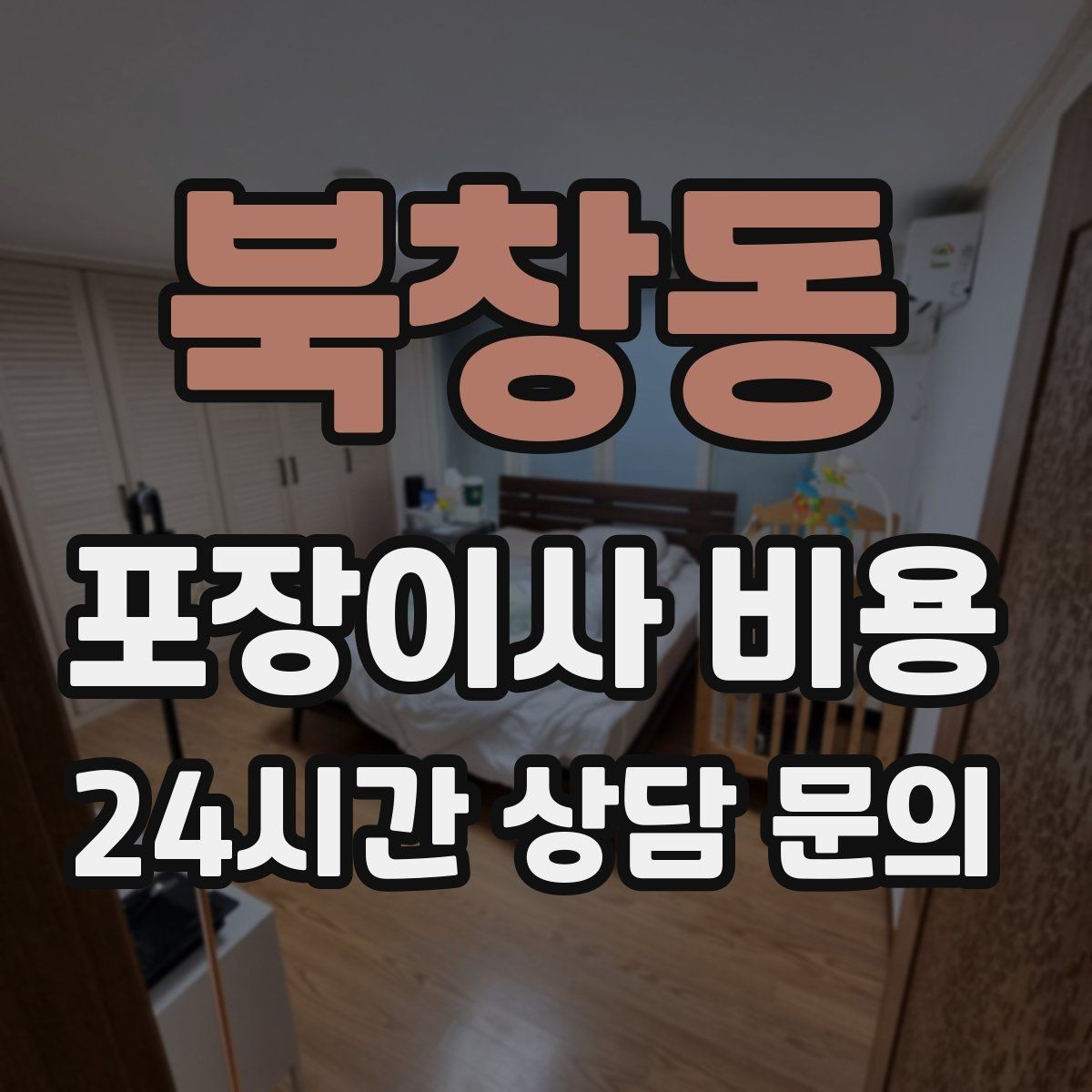 북창동 포장이사 비용 바닥 코팅·벽지 손상 예방 체크
