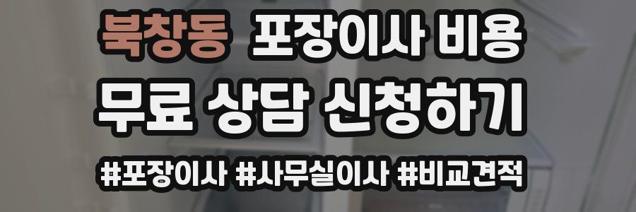 북창동 포장이사 비용