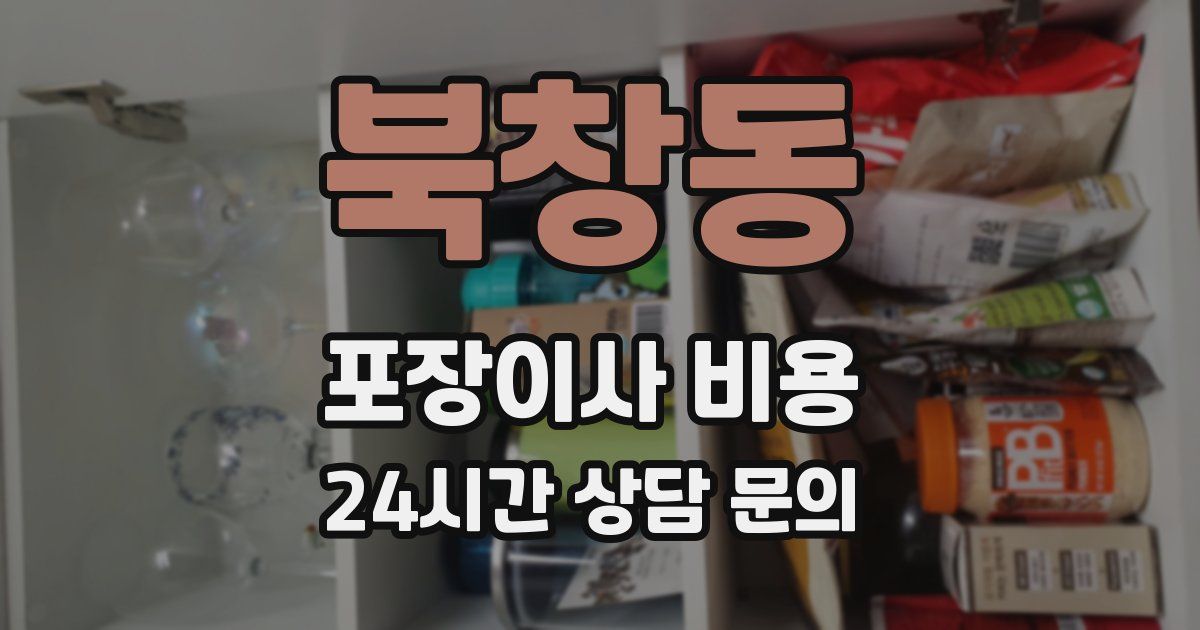 북창동 포장이사 비용