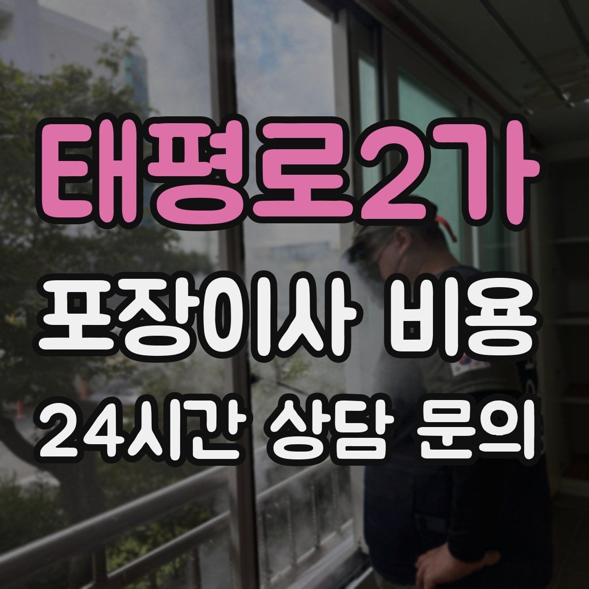 태평로2가 포장이사 비용 컴퓨터·모니터 여러 대일 때 주의사항