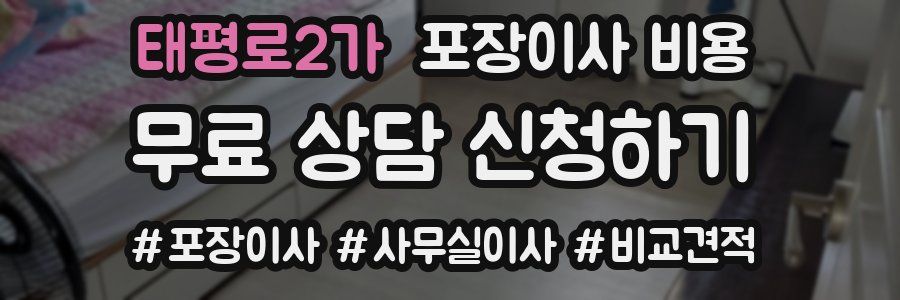 태평로2가 포장이사 비용