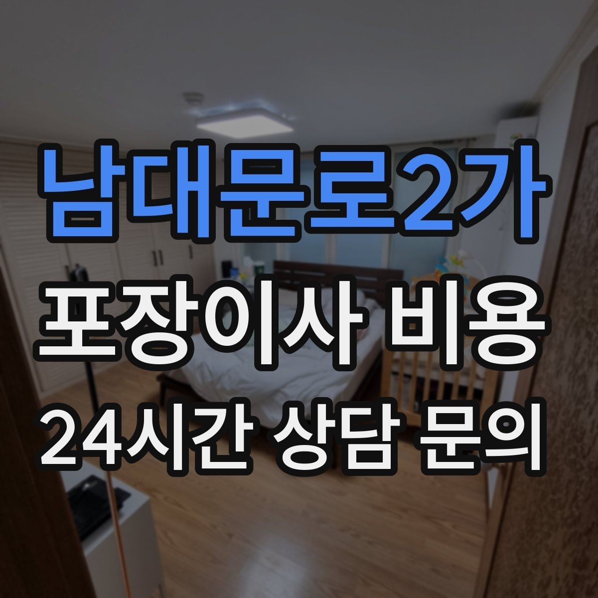 남대문로2가 포장이사 비용 엘리베이터가 좁으면 작업이 늘어나는 이유