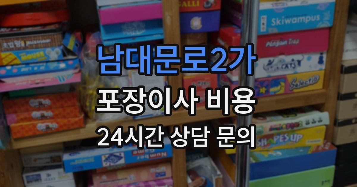 남대문로2가 포장이사 비용