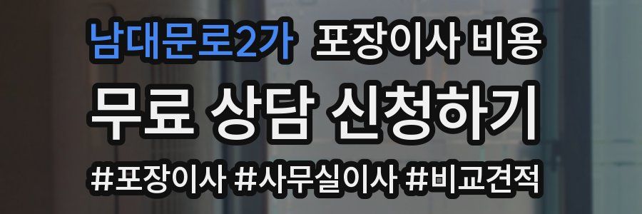 남대문로2가 포장이사 비용