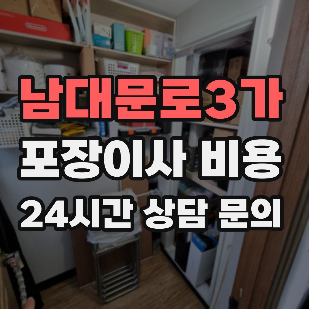 남대문로3가 포장이사 비용