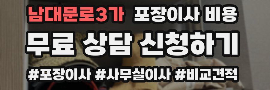 남대문로3가 포장이사 비용